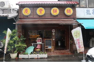 Qingfeng Pastry Shop