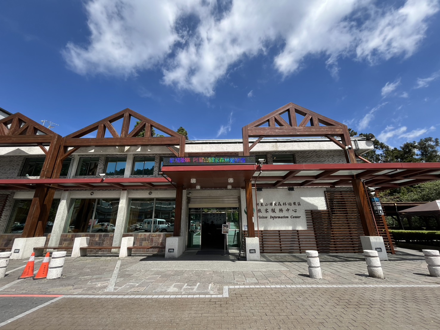 Alishan Forest Recreation Area Visitor Center