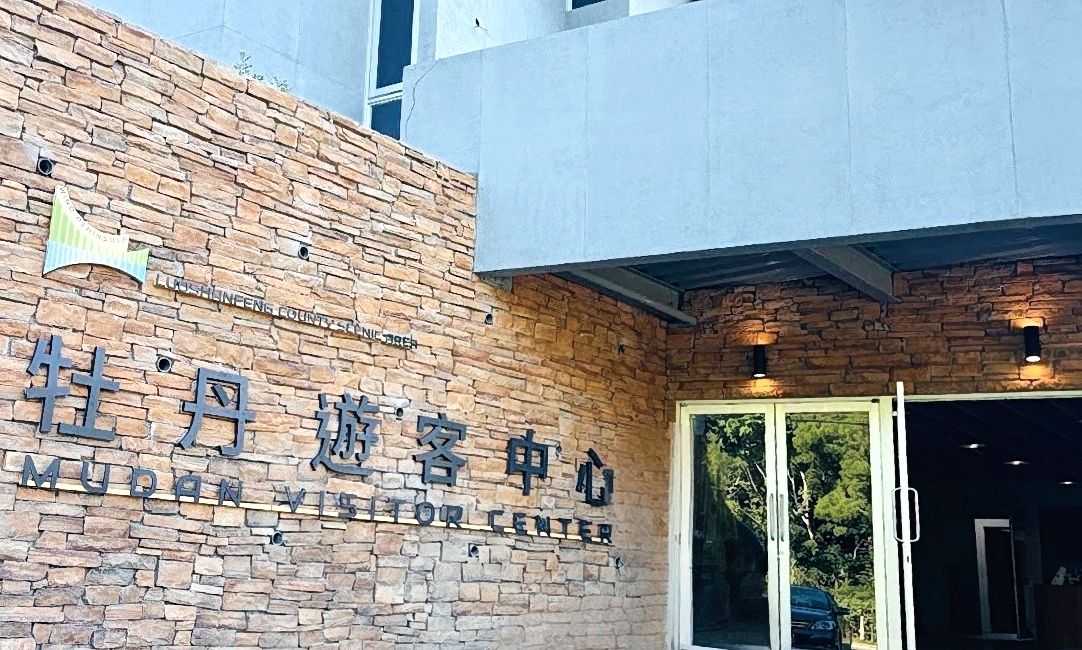 Mudan Visitor Information Center