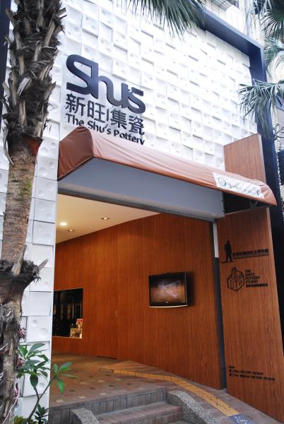 Hsinwang Shu Ceramics Memorial Museum