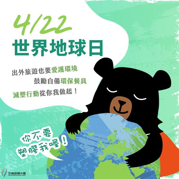 世界地球日出外旅遊也要愛護環境喔熊組長鼓勵大家自備環保餐具降 ...