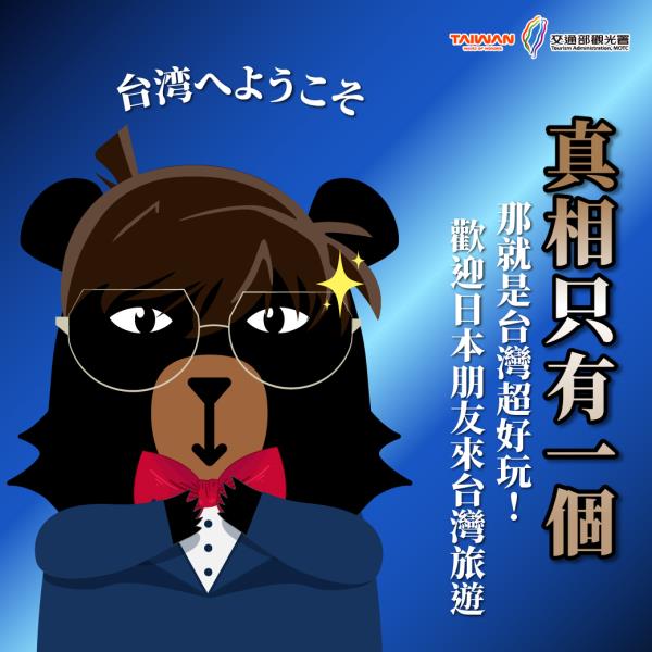 真相只有一個！！「#第16屆台日觀光高峰論壇」今日隆重在 < ...