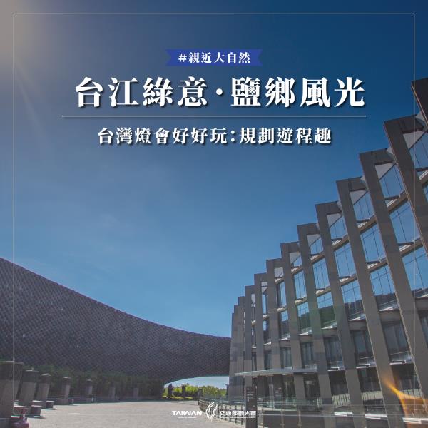 【2026台灣燈會｜嘉義 × 台南旅遊推薦】 台江綠意鹽鄉風 ...