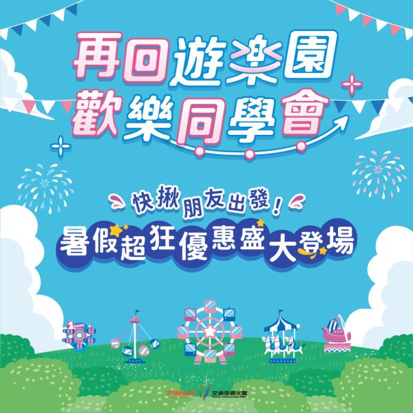 #台灣好樂園｜暑假優惠開跑 ！暑假要來了，你的快樂行程安排好 ...