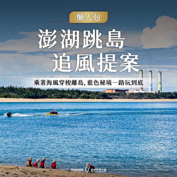 #風管處走透透｜ 澎湖跳島追風提案乘著海風穿梭離島，藍色秘境 ...