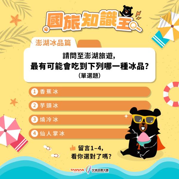 #國旅知識王｜#澎湖冰品篇夏天來了，先來一題消暑挑戰 來考考 ...