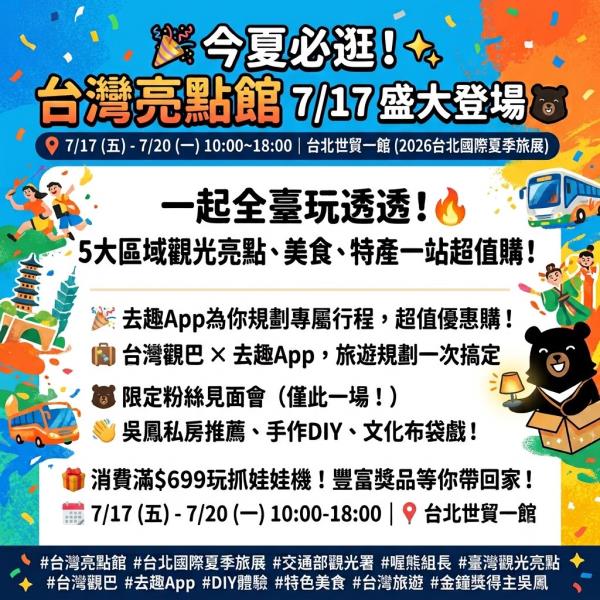 #觀光署旅遊趣｜夏季旅展【暑假第一站，就來旅展玩遍全台灣！】 ...