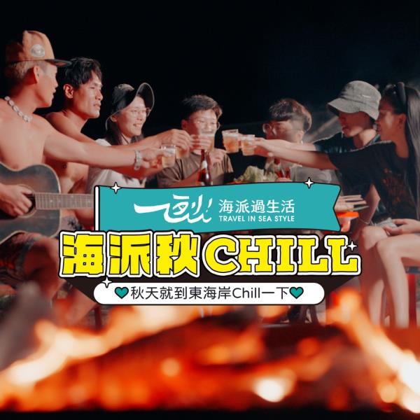 #風管處走透透｜#2026海派秋CHILL「秋天就要到東海岸 ...