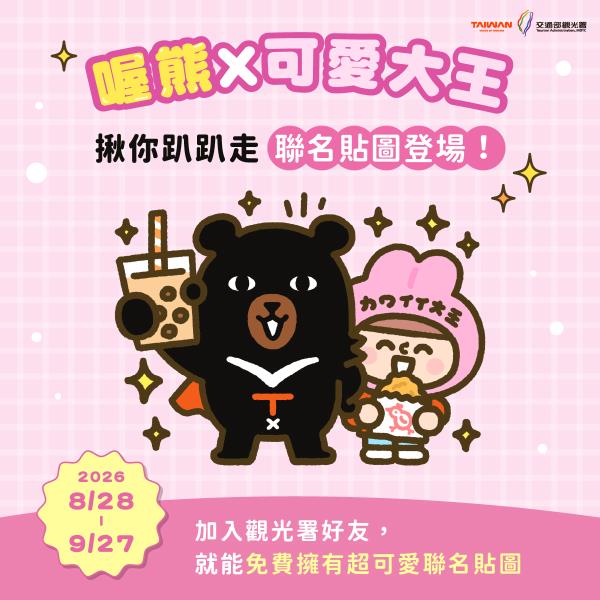 超吸睛聯名貼圖上線 ＼＼喔熊 x 可愛大王／／首度合作打造最 ...
