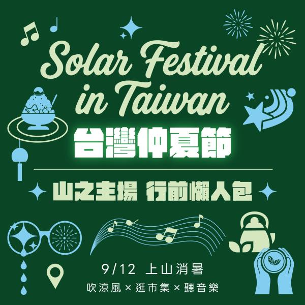  2026 台灣仲夏節｜<a href='https://w ...