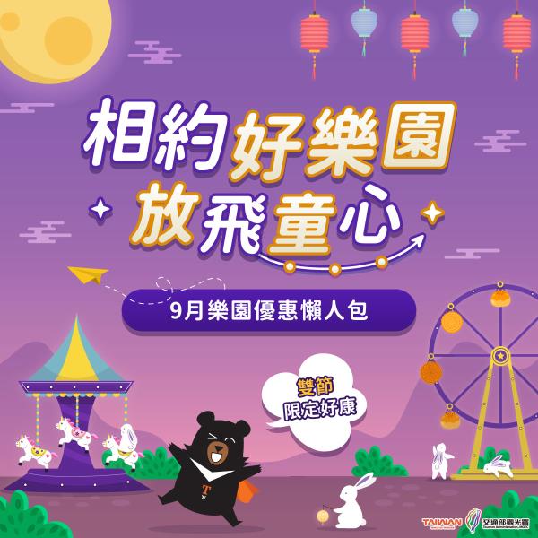 #台灣好樂園｜連假來樂園解放壓力連假來好樂園 放飛童心吧+. ...