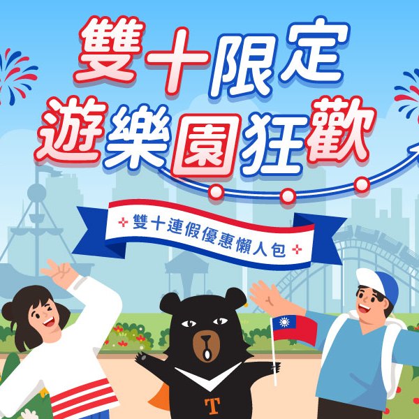 #台灣好樂園｜雙十限定狂歡吧.ᐟ.ᐟ<a href='htt ...