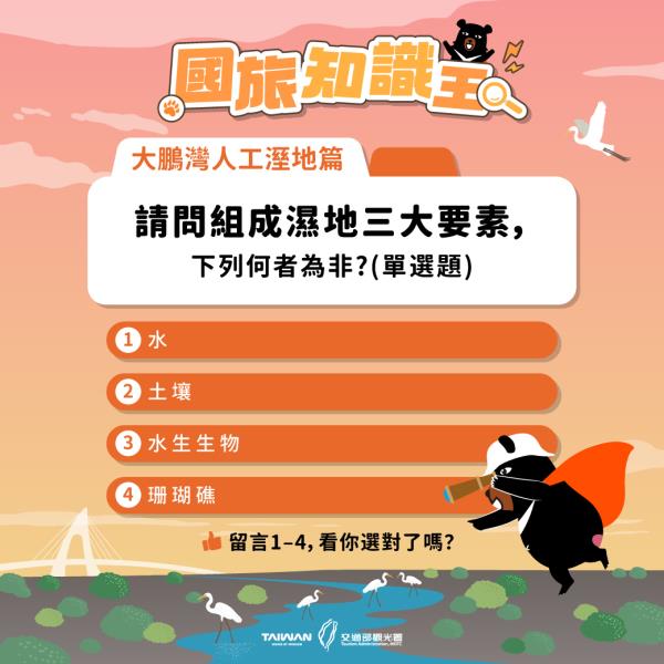 #國旅知識王｜#人工溼地篇你知道！大鵬灣國家風景區有六座人工 ...