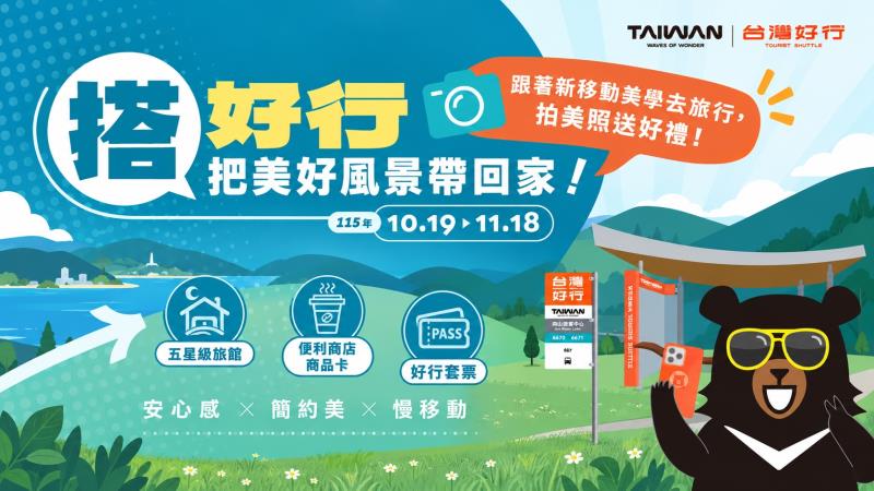 #台灣好行 搭好行，把美好風景帶回家！從一座站牌一處候車亭開 ...