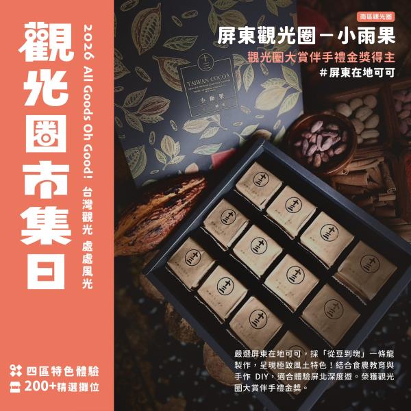 #2026觀光圈市集日｜南區嚴選好物來囉！甜食控海味控特色選 ...